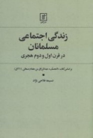 تصویر  زندگی اجتماعی مسلمانان در قرن اول و دوم هجری(بر اساس کتاب المنصف عبدالرزاق بن همام صنعانی211 ق)